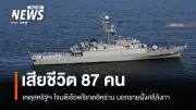 ศรีลังกายืนยันตาย 87 สูญหายนับสิบ ช่วยได้ 32 หลังสหรัฐฯโจมตีเรืออิหร่านอับปาง