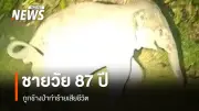 สุชาติ กำชับกรมอุทยานฯ เร่งดูแลครอบครัวผู้เสียชีวิตวัย 87 ปี จากเหตุช้างป่าทำร้ายในนครนายก