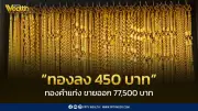 สมาคมค้าทองคำประกาศราคาทอง 9 มี.ค. 2569 ปิดตลาดลดลง 450 บาท