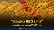 สมาคมค้าทองคำประกาศราคาทอง 9 มี.ค. 2569 ปรับลดลง 850 บาท
