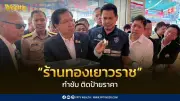 ทองคำเยาวราชคึกคัก นักลงทุนแห่ซื้อ-ขาย หวังราคาพุ่งแตะ 90,000 บาท