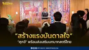 ศุภจี ส่งเสริมบทบาทสตรีไทย สร้างแรงบันดาลใจเยาวชนในงาน Ambassador for a Day 2026