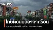 กรมอุตุนิยมวิทยา เตือนไทยตอนบนอากาศร้อนจัด ฝนฟ้าคะนอง-ลมแรงบางพื้นที่