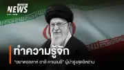 ผู้นำสูงสุดอิหร่าน คาเมเนอี เสียชีวิตในการโจมตีของอิสราเอล-สหรัฐฯ ส่งผลสะเทือนโลก