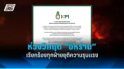รัฐบาลเดินหน้าปรับปรุงระบบการเมืองไทย เน้นความโปร่งใสและมีส่วนร่วมของประชาชน