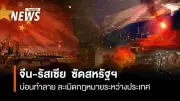 จีน-รัสเซียประณามสหรัฐฯ-อิสราเอลโจมตีอิหร่าน เรียกร้องยุติสงคราม-กลับสู่การเจรจา