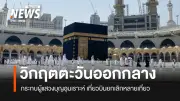 วิกฤตตะวันออกกลางกระทบเที่ยวบินแสวงบุญไทย ชาวมุสลิมเฝ้าระวังความปลอดภัยอุมเราะห์