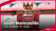 สโมสรฟุตบอลลิเวอร์พูลเตรียมเปิดตัวผู้จัดการทีมคนใหม่หลังจอร์เกน คล็อปป์ประกาศลาออก