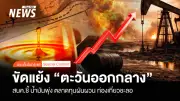 สนค. เตือนวิกฤตตะวันออกกลางกระทบเศรษฐกิจไทย ราคาน้ำมันพุ่ง-ท่องเที่ยวชะลอ-แรงงานเสี่ยงรายได้หด