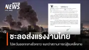 กรมการจัดหางานสั่งชะลอส่งแรงงานไทยไปตะวันออกกลางชั่วคราว หลังสถานการณ์สู้รบตึงเครียด