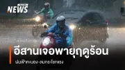 กรมอุตุนิยมวิทยาเตือนพายุฤดูร้อนถล่มอีสาน ภาคใต้ฝนตกบางแห่ง ประชาชนระวังอันตราย