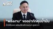 กระทรวงพลังงานเรียกประชุมด่วนผู้ค้าน้ำมัน หลังอิหร่านปิดช่องแคบฮอร์มุช ย้ำสำรองเพียงพอ