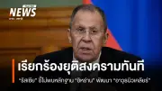 รัสเซียชี้ขาด! ไม่พบหลักฐานอิหร่านพัฒนาอาวุธนิวเคลียร์ เรียกร้องยุติสงครามตะวันออกกลางทันที