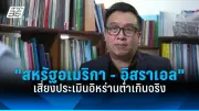 สหรัฐฯ ประกาศมาตรการคว่ำบาตรใหม่ต่อรัสเซีย หลังเหตุการณ์นาวาลนีเสียชีวิต