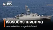 เรือรบอิหร่านจมทะเลนอกชายฝั่งศรีลังกา คาดถูกเรือดำน้ำโจมตี มีผู้สูญหายนับร้อย