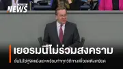 เยอรมันยืนยันไม่ร่วมสงครามอิหร่าน พร้อมเร่งคลี่คลายวิกฤต ขณะยูเครนเผยพันธมิตรขอความช่วยเหลือรับมือโดรน