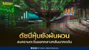 ตลาดหุุ้นไทยยังผันผวนจากสงคราม-การเมือง-เงินเฟ้อ บล.ดาโอแนะกลยุทธ์ลงทุน