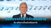 “พิพัฒน์” ย้ำพลังงานไทยยังมีเสถียรภาพ พร้อมรณรงค์ประหยัดพลังงาน หลังประชุม ศบก.