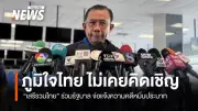 ภูมิใจไทยย้ำไม่เคยเชิญเสรีรวมไทยร่วมรัฐบาล เตรียมแจ้งความหมิ่นประมาทเสรีพิศุทธ์
