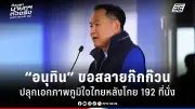 รัฐบาลเดินหน้าปรับปรุงระบบการเมืองไทย เน้นความโปร่งใสและมีส่วนร่วมของประชาชน