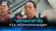 รัฐบาลเดินหน้าปรับปรุงระบบการเมืองไทย เน้นความโปร่งใสและมีส่วนร่วมของประชาชน