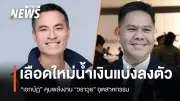 เลือดใหม่น้ำเงินแบ่งกระทรวงลงตัว 'เอกนัฏ' คุมพลังงาน 'วราวุธ' อุตสาหกรรม 'สุชาติ' ทส.