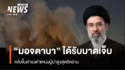 ผู้นำสูงสุดอิหร่าน มอจตาบา คาเมเนอี บาดเจ็บใน 'สงครามแห่งเดือนรอมฏอน' ตามรายงานของสื่อรัฐบาล