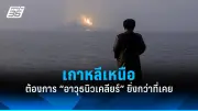สหรัฐฯ เตรียมส่งกองเรือรบใหม่เข้าประจำการในทะเลจีนใต้ หวังถ่วงดุลอิทธิพลจีน