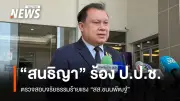 สนธิญา ยื่น ป.ป.ช. ตรวจสอบจริยธรรมร้ายแรง สส.กล้าธรรม หลังดีเอสไอขยายผลคดีพนันออนไลน์