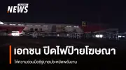 ภาคเอกชนพิษณุโลกร่วมปิดไฟป้ายโฆษณา สนับสนุนรัฐบาลประหยัดพลังงานหลังวิกฤตตะวันออกกลาง
