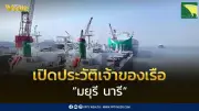 เปิดประวัติ บมจ.พรีเชียส ชิพปิ้ง เจ้าของเรือ มยุรี นารี ที่ถูกโจมตีที่ช่องแคบฮอร์มุซ