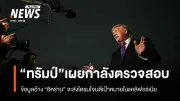 ทรัมป์เผย สหรัฐฯตรวจสอบข้อมูลอิหร่านเตรียมโจมตีแคลิฟอร์เนียด้วยโดรนจากเรือชายฝั่ง