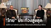 ไทยประท้วงสูงสุดต่ออิหร่าน กรณีโจมตีเรือ 'มยุรีนารี' ในช่องแคบฮอร์มุซ