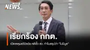 ดร.ปริญญา เรียกร้อง กกต. เปิดผลวินิจฉัยคดีฮั้ว สว. ชี้กระทบความเชื่อมั่น