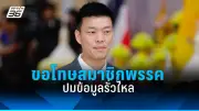 รัฐบาลเดินหน้าปรับปรุงระบบการเมืองไทย เน้นความโปร่งใสและมีส่วนร่วมของประชาชน