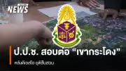 ป.ป.ช.รับสำนวนสอบสวนคดีบุกรุกที่ดินเขากระโดง หลังดีเอสไอไม่รับเป็นคดีพิเศษ