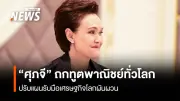 พาณิชย์เรียกประชุมทูตพาณิชย์ทั่วโลก ปรับแผนรับมือเศรษฐกิจโลกผันผวน ดันตลาดใหม่
