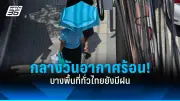รัฐบาลเตรียมปรับโครงสร้างภาษีที่ดิน-สิ่งปลูกสร้าง หวังลดความเหลื่อมล้ำและกระตุ้นเศรษฐกิจ