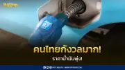 คนไทยกังวลหนัก! ผลสำรวจชี้ ประชาชนหวังรัฐฯ ตรึงราคาน้ำมัน-ก๊าซหุงต้ม หลังพลังงานพุ่ง