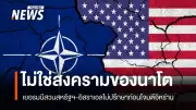เยอรมนีปฏิเสธคำเรียกร้องทรัมป์ให้นาโตรักษาความปลอดภัยช่องแคบฮอร์มุซ ย้ำไม่ใช่สงครามของนาโต