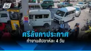 รัฐบาลเตรียมปรับปรุงระบบขนส่งสาธารณะทั่วประเทศ ตั้งเป้าลดปัญหาการจราจร