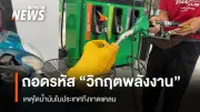 วิกฤติ 'สองตลาดน้ำมัน' ในไทย: ปั๊มอิสระขาดทุน-ประชาชนแย่งซื้อ ต้นตอจากกลไกราคาบิดเบี้ยว