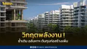 วิกฤตพลังงานซ้ำเติมอสังหาฯไทย กำลังซื้อหด-ต้นทุนก่อสร้างพุ่ง จับตามาตรการรัฐ