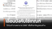 สภาการพยาบาลเลื่อนบังคับใช้กฎชั่วโมงทำงานพยาบาลเพื่อความปลอดภัย รับฟังความเห็นเพิ่มเติม