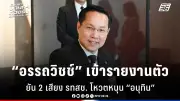 รัฐบาลเตรียมเดินหน้าโครงการเมกะโปรเจกต์ กระตุ้นเศรษฐกิจหลังวิกฤตโควิด