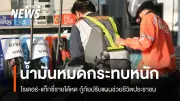 วิกฤตราคาน้ำมันพุ่ง-ขาดแคลน กระทบไรเดอร์-วิน-แท็กซี่หนัก กู้ภัยปรับแผนรับมือด่วน
