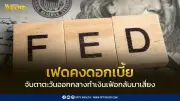 เฟดคงดอกเบี้ยสูงต่อเนื่อง สงครามตะวันออกกลางซ้ำเติมความเสี่ยงเงินเฟ้อ