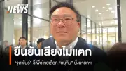 “จุลพันธ์” ยันเสียงเอกฉันท์! เพื่อไทยเลือก “อนุทิน” เป็นนายกฯ เตรียมจัดสรรกระทรวง-เดินหน้านโยบาย