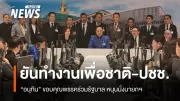 อนุทิน ชาญวีรกูล ถึงสภาฯ พร้อมขอบคุณพรรคร่วมรัฐบาล ยืนยันทำงานเพื่อชาติและประชาชน