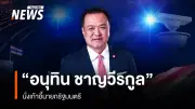 สภาฯ โหวตเอกฉันท์เลือก 'อนุทิน ชาญวีรกูล' ดำรงตำแหน่งนายกรัฐมนตรีสมัยที่สอง